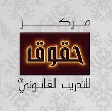 مركز حقوق للتدريب القانوني